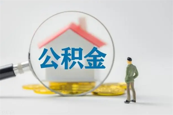 阳春老家住房公积金（老家的公积金怎么提取）