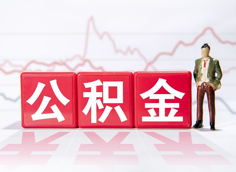 阳春住房公积金提取（2020年公积金提取流程）