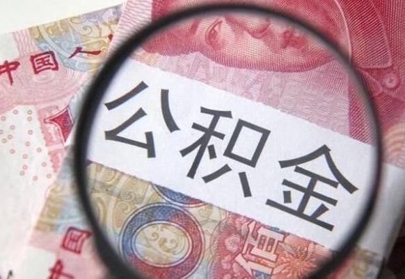 阳春住房公积金可以取出来用吗（住房公积金能取用吗）