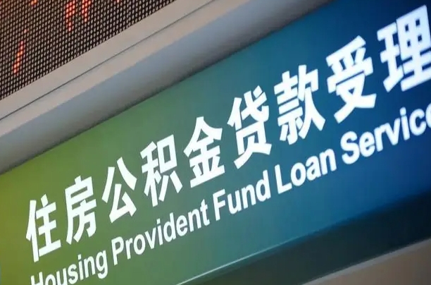阳春住房公积金提取（2020年公积金提取流程）