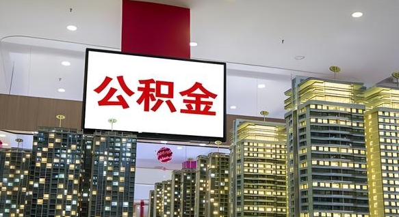 阳春急用钱怎么把公积金取出来（急用钱怎样可以把自己的公积金取出来）