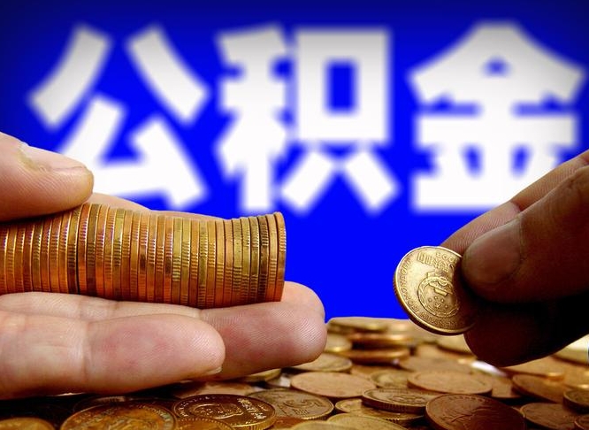 阳春公积金提取的统筹账户怎么取（公积金统筹账户有什么用）
